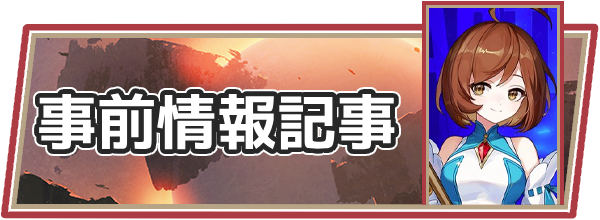 事前情報