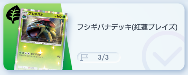 ポケポケ】フシギバナデッキ攻略｜ステップアップバトル中級【ポケモン