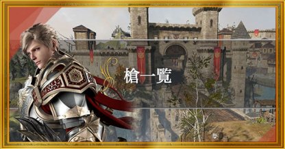 リネレボ 槍一覧と武器の特徴 リネージュ2レボリューション ゲームウィズ