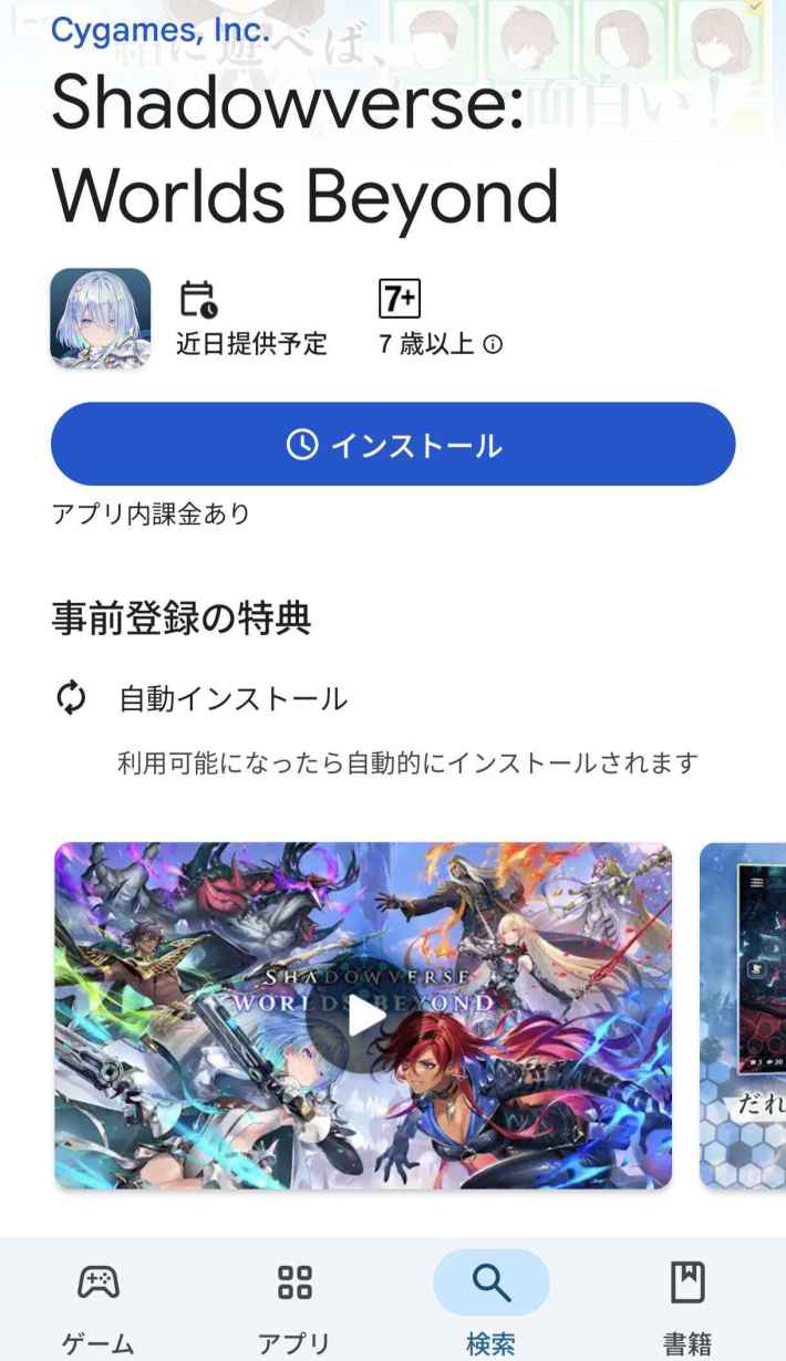 シャドバビヨンドAndroid版事前登録手順