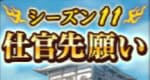 仕官先願いシーズン11
