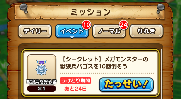 シークレットミッション報酬