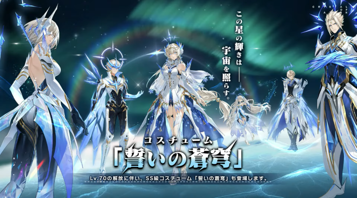 SS級コスチューム『誓いの蒼穹』が実装