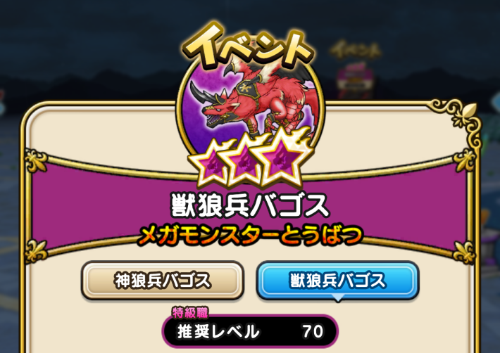 推奨レベルは特級職Lv70