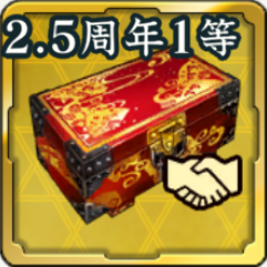 2.5周年復刻将星友好度箱アイコン
