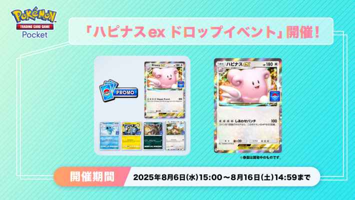 ハピナスexドロップイベント