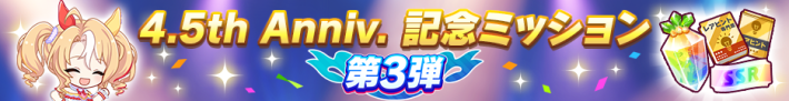 4.5周年キャンペーンまとめ｜ハーフアニバーサリー2025の画像