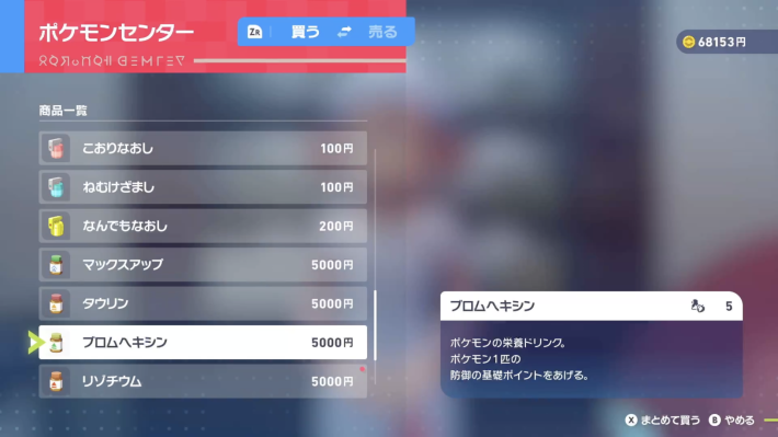 ポケモンzaのブロムヘキシン購入