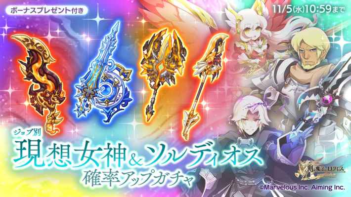 ジョブ別 現想女神＆ソルディオス確率アップガチャ