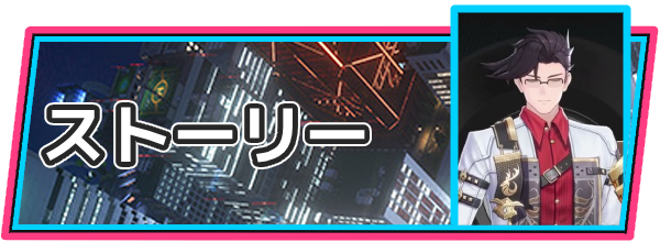 ストーリー攻略