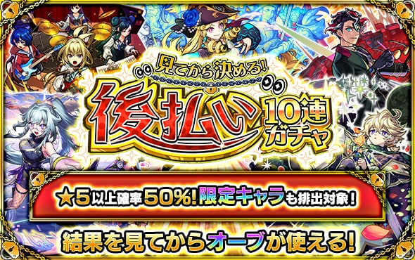 後払い10連ガチャ