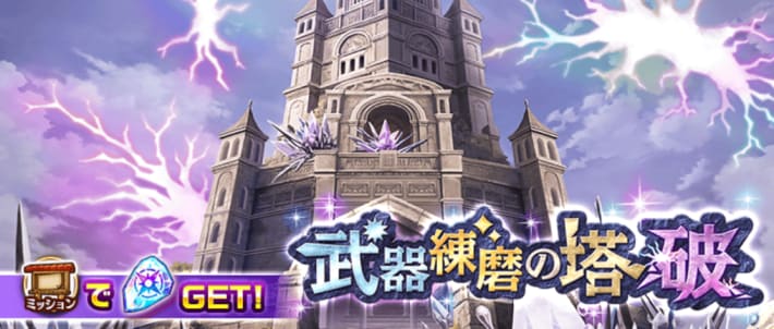 武器練磨の塔がリニューアル！
