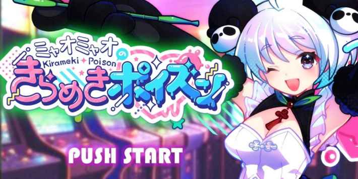 ミャオミャオのきらめきポイズンの画像