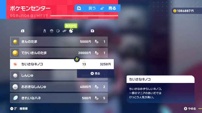 ポケモンZAの換金アイテムまとめ売り