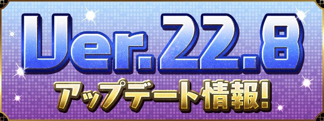 Ver22.8アップデート