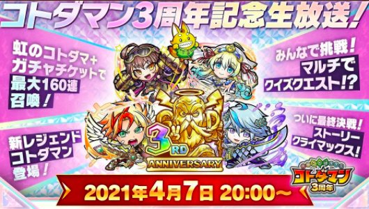 コトダマン 3周年イベント最新情報まとめ ゲームウィズ