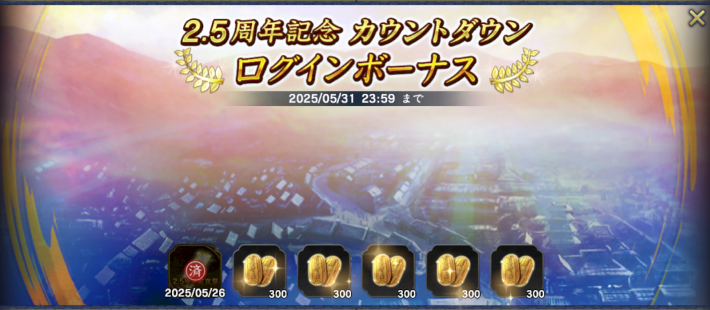 2.5周年記念カウントダウンログインボーナス