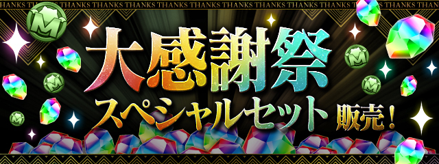 パズドラの大感謝祭スペシャルセットバナー