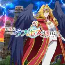 野生のラスボスが現れた！～黒翼のサバイバー～のアイコン画像