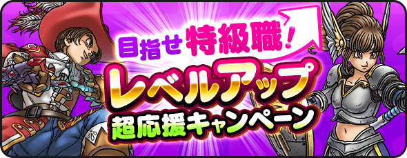 レベルアップ超応援キャンペーン