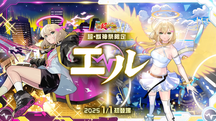 超獣神祭（エル）