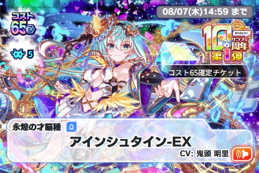 10周年コスト65確定チケットガチャ