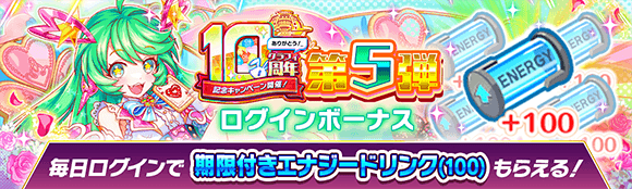 10周年記念キャンペーン第5弾情報まとめの画像