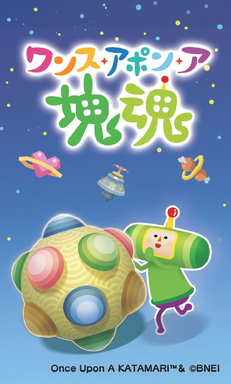 ワンス・アポン・ア・塊魂