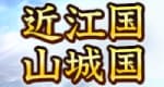 近江山城国解放