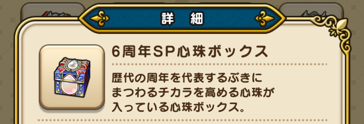6周年SP心珠ボックス