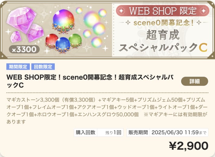 scene0開幕記念！超育成スペシャルパックC