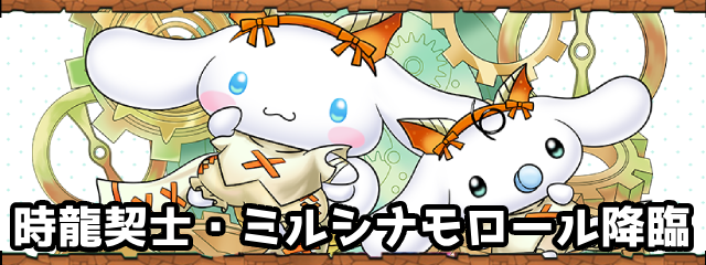 パズドラの時龍契士・ミルシナモロール降臨