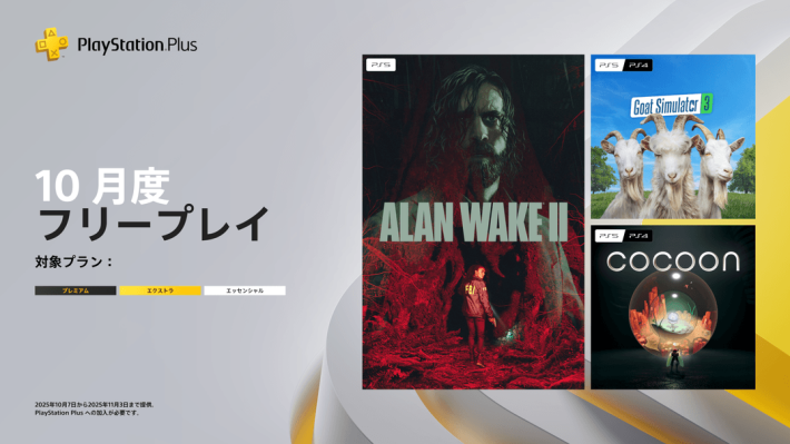 【2025年10月版】PS Plus(PSプラス)フリープレイ対象のPS4/PS5ゲームを紹介！の画像