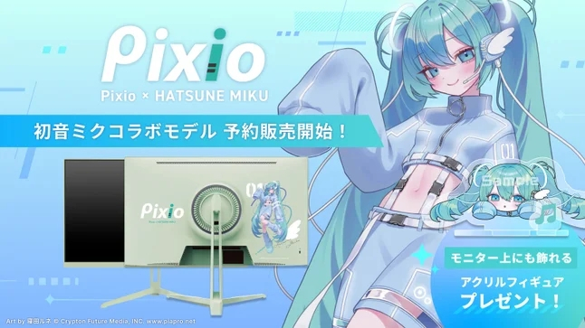 Pixioより「初音ミク」コラボの180Hzゲーミングモニターが本日予約開始