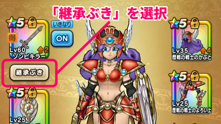 装備画面から継承したい武器を選択する
