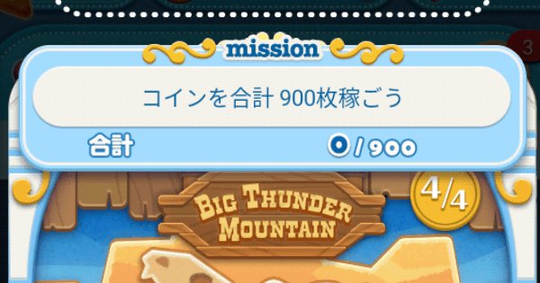 ツムツム コインを合計900枚稼ごう ゲームウィズ