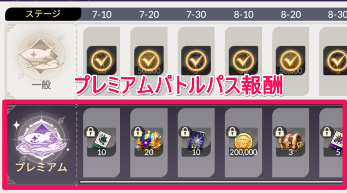冒険パスプレミアム報酬