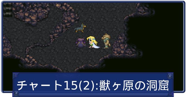 Ff6 ストーリー攻略チャート一覧 ファイナルファンタジー6 ゲームウィズ