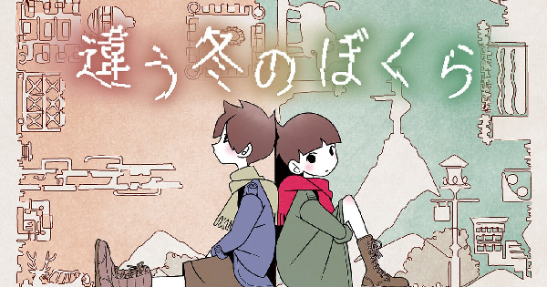 違う冬のぼくら