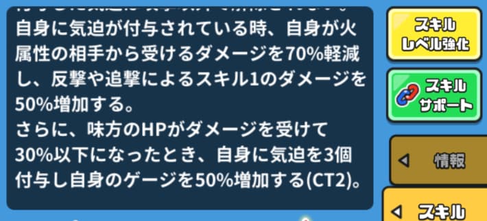 気迫付与時は火属性から受けるダメージを軽減