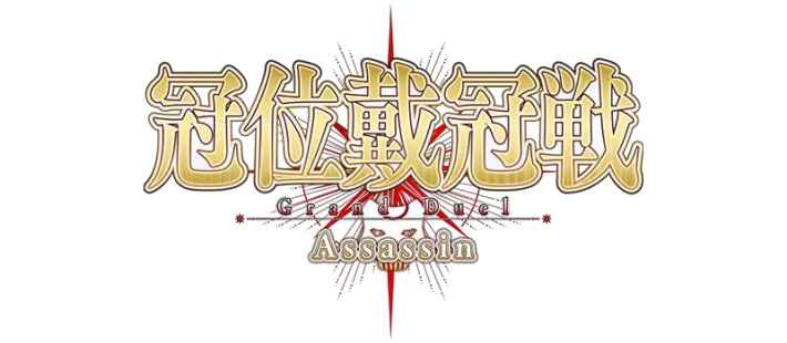 冠位戴冠戦 Grand Duel Assassin ロゴ