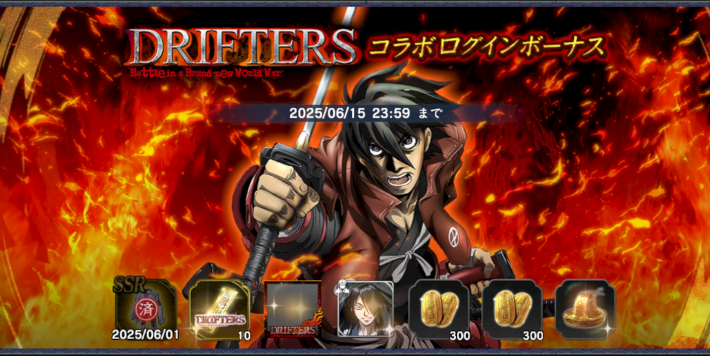 DRIFTERSコラボログインボーナス