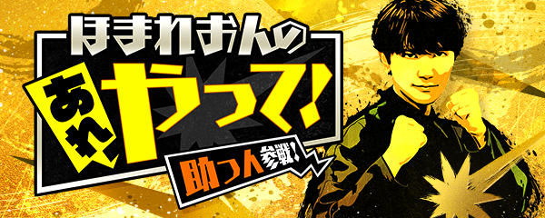 ほまれおんのあれやって