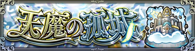 天魔の孤城