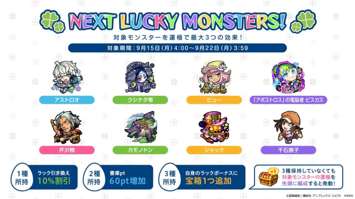 9/15からのラッキーモンスター