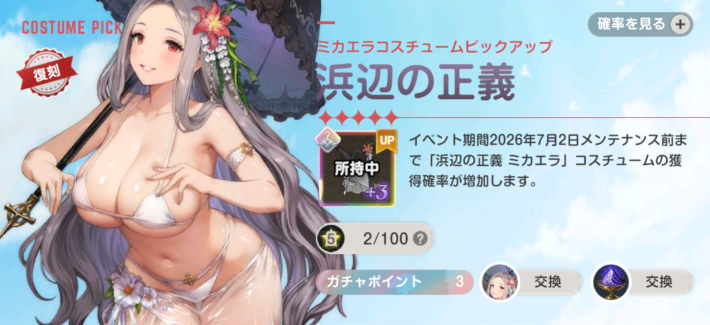 ブラウンダスト2】「浜辺の正義(ミカエラ)」ガチャシミュレーター