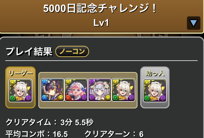 パズドラのメイドイデアルのLv1クリア履歴