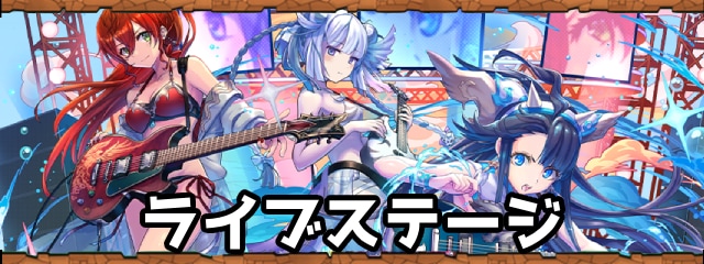 ライブステージ