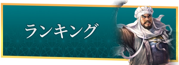 ランキングカテゴリ