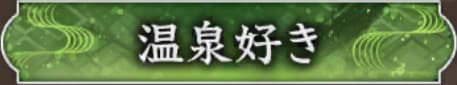 名湯の探し方と報酬の画像